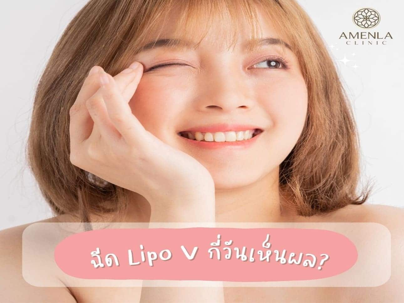 เมโสแฟต ไลโปวี กี่วันเห็นผล