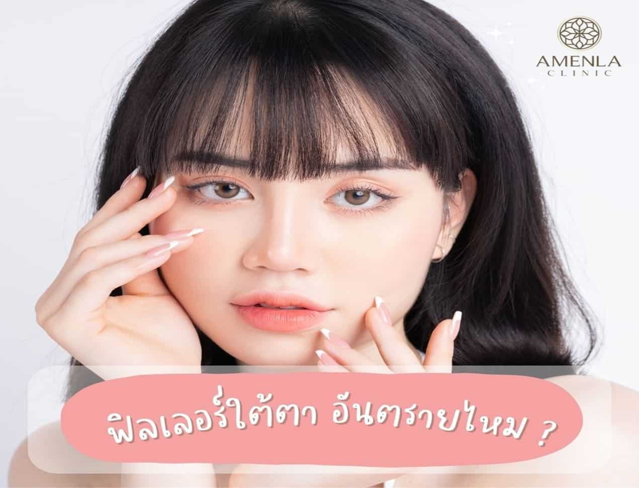 ฟิลเลอร์ใต้ตา filler นครศรีธรรมราช