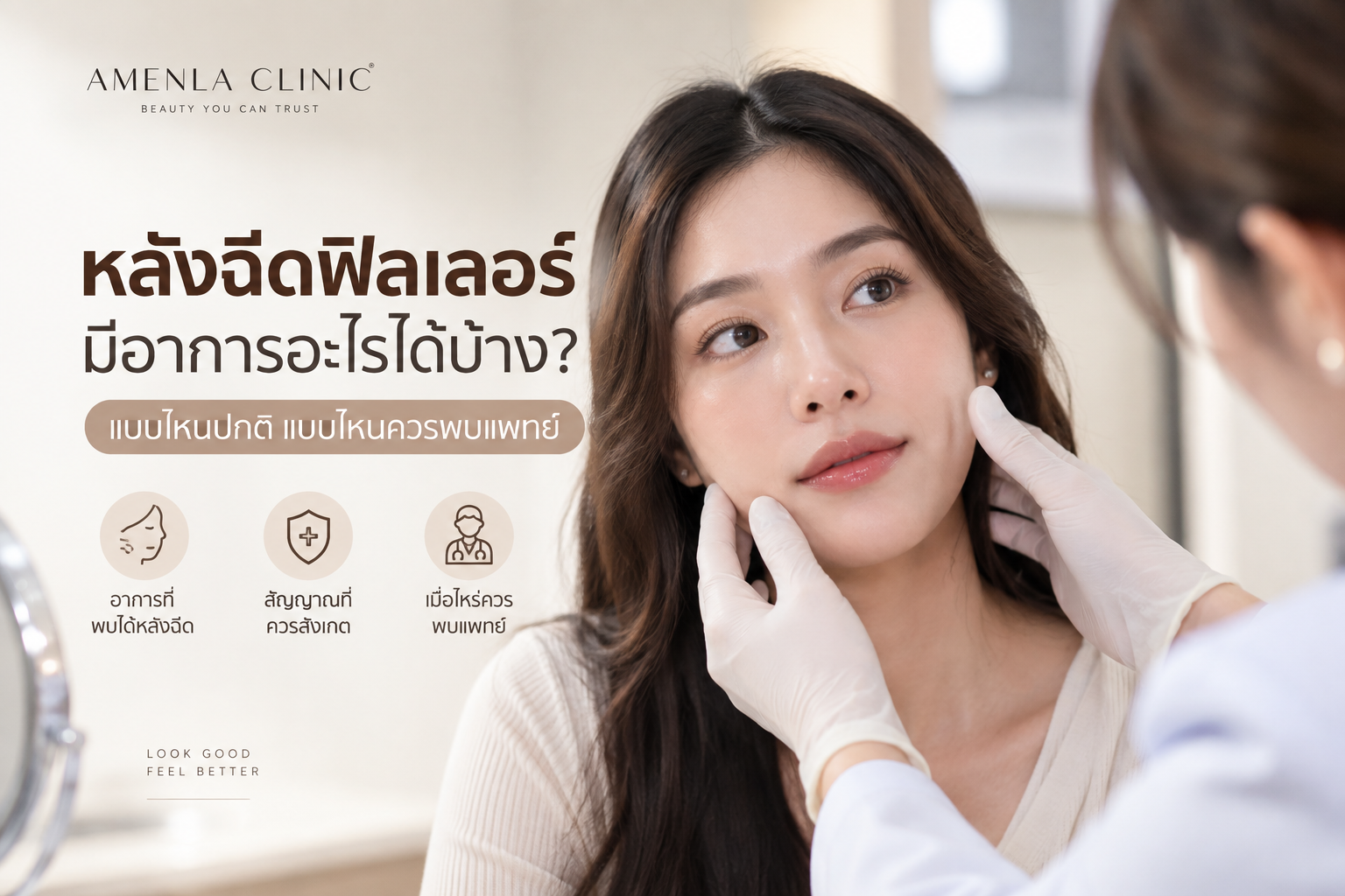 อาการหลังฉีดฟิลเลอร์ แบบไหนปกติ และแบบไหนควรพบแพทย์