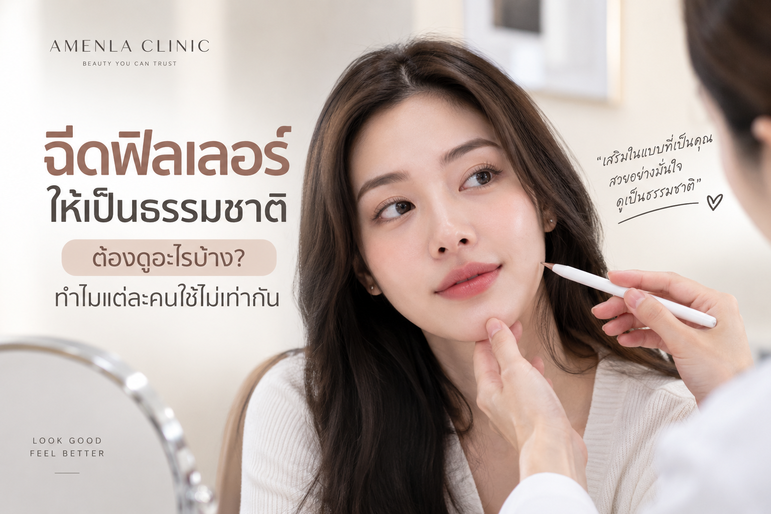 ฉีดฟิลเลอร์ให้เป็นธรรมชาติ ปรับสัดส่วนใบหน้าให้เหมาะกับแต่ละบุคคล